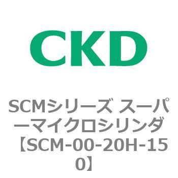 注文コード:84906622 SCMシリーズ スーパーマイクロシリンダ(SCM-00-20~) CKD