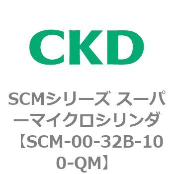 注文コード:84921855 SCMシリーズ スーパーマイクロシリンダ(SCM-00-32~) CKD