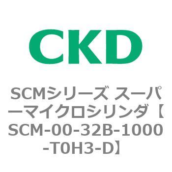注文コード:84921882 SCMシリーズ スーパーマイクロシリンダ(SCM-00-32~) CKD