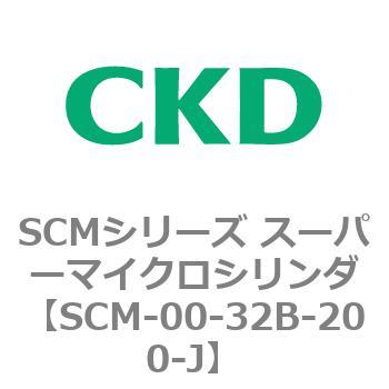 注文コード:84924463 SCMシリーズ スーパーマイクロシリンダ(SCM-00-32~) CKD