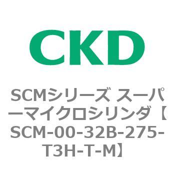 注文コード:84926265 SCMシリーズ スーパーマイクロシリンダ(SCM-00-32~) CKD