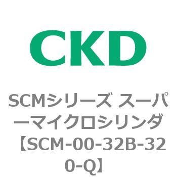 注文コード:84927166 SCMシリーズ スーパーマイクロシリンダ(SCM-00-32~) CKD