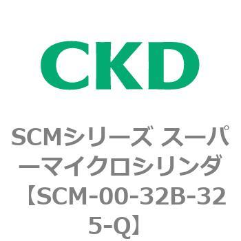 注文コード:84927211 SCMシリーズ スーパーマイクロシリンダ(SCM-00-32~) CKD