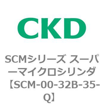 注文コード:84927263 SCMシリーズ スーパーマイクロシリンダ(SCM-00-32~) CKD