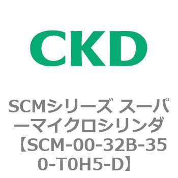 注文コード:84927367 SCMシリーズ スーパーマイクロシリンダ(SCM-00-32~) CKD