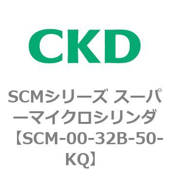 注文コード:84928742 SCMシリーズ スーパーマイクロシリンダ(SCM-00-32~) CKD