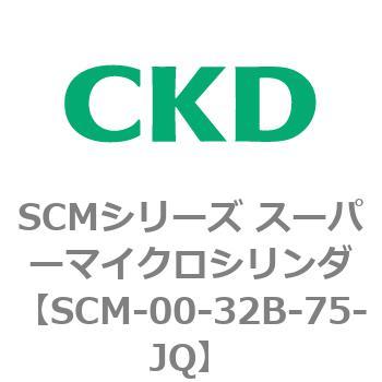 注文コード:84930045 SCMシリーズ スーパーマイクロシリンダ(SCM-00-32~) CKD
