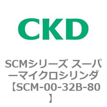 注文コード:84930124 SCMシリーズ スーパーマイクロシリンダ(SCM-00-32~) CKD