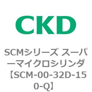 注文コード:84932382 SCMシリーズ スーパーマイクロシリンダ(SCM-00-32~) CKD