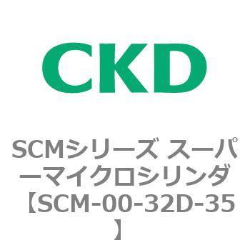 注文コード:84935286 SCMシリーズ スーパーマイクロシリンダ(SCM-00-32~) CKD