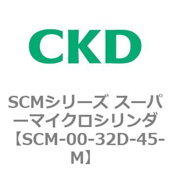 注文コード:84935532 SCMシリーズ スーパーマイクロシリンダ(SCM-00-32~) CKD