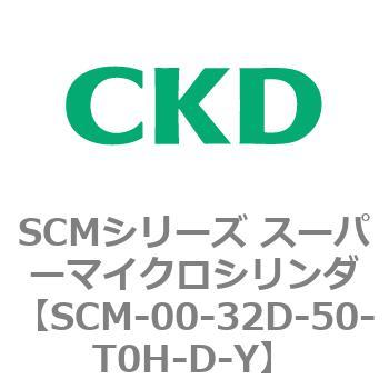 注文コード:84936083 SCMシリーズ スーパーマイクロシリンダ(SCM-00-32~) CKD