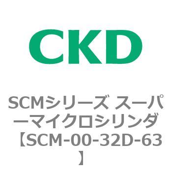 注文コード:84936467 SCMシリーズ スーパーマイクロシリンダ(SCM-00-32~) CKD