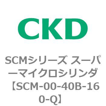 注文コード:84940152 SCMシリーズ スーパーマイクロシリンダ(SCM-00-40~) CKD