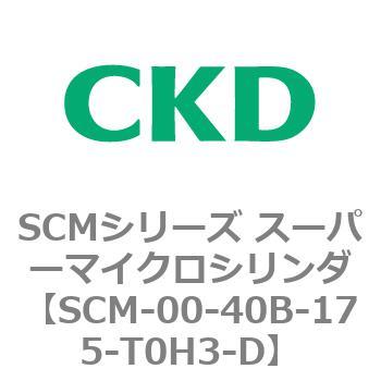 注文コード:84940231 SCMシリーズ スーパーマイクロシリンダ(SCM-00-40~) CKD