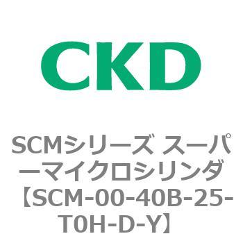 注文コード:84941893 SCMシリーズ スーパーマイクロシリンダ(SCM-00-40~) CKD