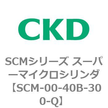注文コード:84943442 SCMシリーズ スーパーマイクロシリンダ(SCM-00-40~) CKD