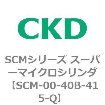 注文コード:84943914 SCMシリーズ スーパーマイクロシリンダ(SCM-00-40~) CKD