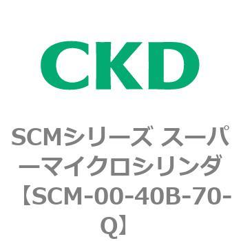 注文コード:84945217 SCMシリーズ スーパーマイクロシリンダ(SCM-00-40~) CKD
