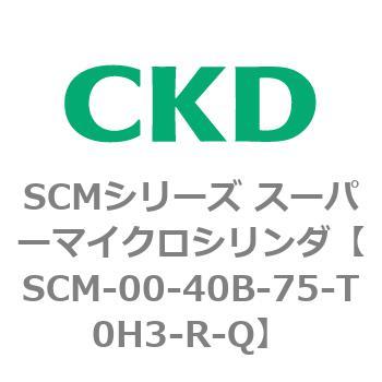 注文コード:84945926 SCMシリーズ スーパーマイクロシリンダ(SCM-00-40~) CKD