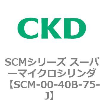 注文コード:84945987 SCMシリーズ スーパーマイクロシリンダ(SCM-00-40~) CKD