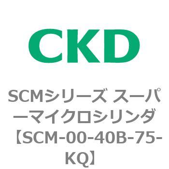 注文コード:84946014 SCMシリーズ スーパーマイクロシリンダ(SCM-00-40~) CKD