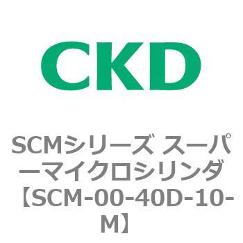注文コード:84946197 SCMシリーズ スーパーマイクロシリンダ(SCM-00-40~) CKD