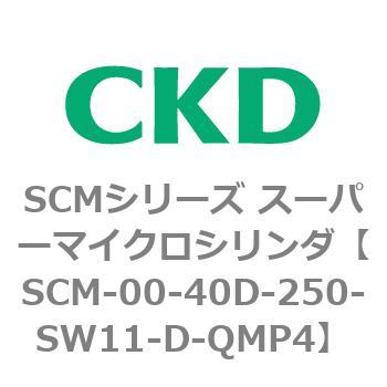 注文コード:84949821 SCMシリーズ スーパーマイクロシリンダ(SCM-00-40~) CKD