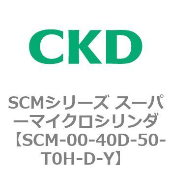 注文コード:84951745 SCMシリーズ スーパーマイクロシリンダ(SCM-00-40~) CKD