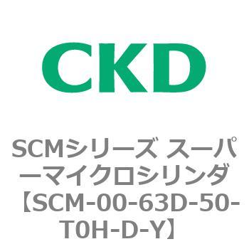 注文コード:84978013 SCMシリーズ スーパーマイクロシリンダ(SCM-00-63~) CKD