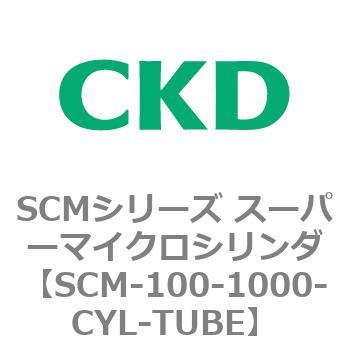 注文コード:84993334 SCMシリーズ スーパーマイクロシリンダ(SCM-100~) CKD