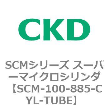 注文コード:85001883 SCMシリーズ スーパーマイクロシリンダ(SCM-100~) CKD