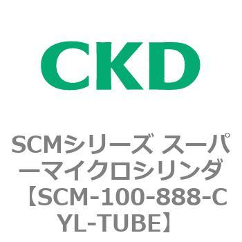 注文コード:85001917 SCMシリーズ スーパーマイクロシリンダ(SCM-100~) CKD