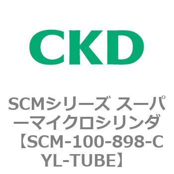 注文コード:85002014 SCMシリーズ スーパーマイクロシリンダ(SCM-100~) CKD