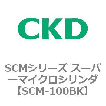注文コード:85013162 SCMシリーズ スーパーマイクロシリンダ(SCM-100~) CKD