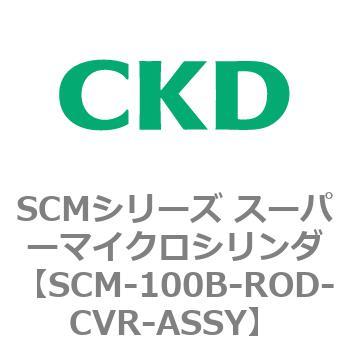 注文コード:85013171 SCMシリーズ スーパーマイクロシリンダ(SCM-100~) CKD