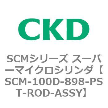 注文コード:85021867 SCMシリーズ スーパーマイクロシリンダ(SCM-100~) CKD