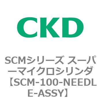 注文コード:85023127 SCMシリーズ スーパーマイクロシリンダ(SCM-100~) CKD