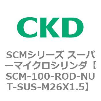 注文コード:85023136 SCMシリーズ スーパーマイクロシリンダ(SCM-100~) CKD