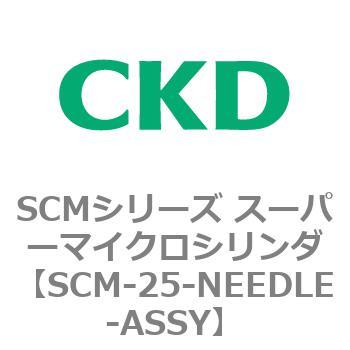 注文コード:85082767 SCMシリーズ スーパーマイクロシリンダ(SCM-25~) CKD