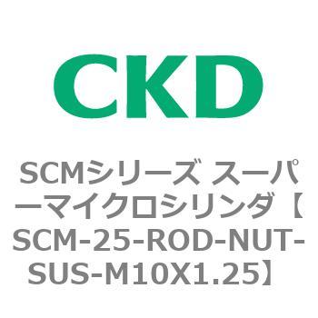 注文コード:85082785 SCMシリーズ スーパーマイクロシリンダ(SCM-25~) CKD