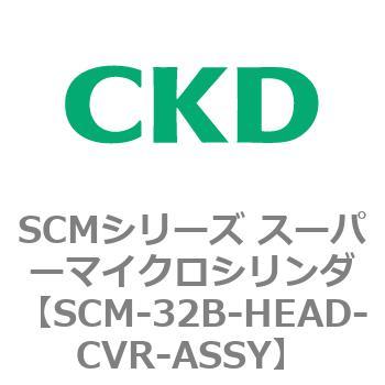 注文コード:85102622 SCMシリーズ スーパーマイクロシリンダ(SCM-32~) CKD