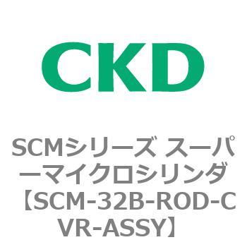 注文コード:85102647 SCMシリーズ スーパーマイクロシリンダ(SCM-32~) CKD