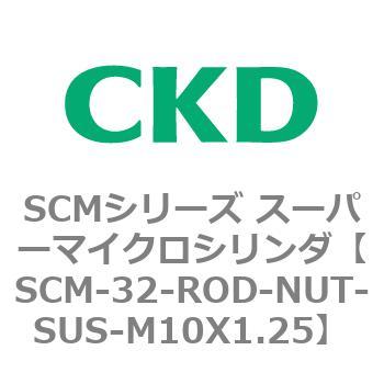 注文コード:85112614 SCMシリーズ スーパーマイクロシリンダ(SCM-32~) CKD