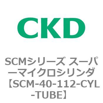 注文コード:85112867 SCMシリーズ スーパーマイクロシリンダ(SCM-40~) CKD