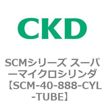 注文コード:85121312 SCMシリーズ スーパーマイクロシリンダ(SCM-40~) CKD