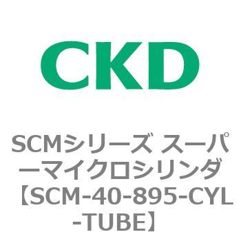 注文コード:85121382 SCMシリーズ スーパーマイクロシリンダ(SCM-40~) CKD