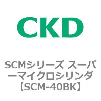 注文コード:85132467 SCMシリーズ スーパーマイクロシリンダ(SCM-40~) CKD