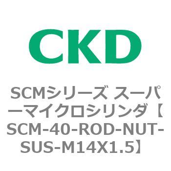 注文コード:85142443 SCMシリーズ スーパーマイクロシリンダ(SCM-40~) CKD