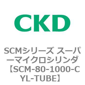 注文コード:85203115 SCMシリーズ スーパーマイクロシリンダ(SCM-80~) CKD